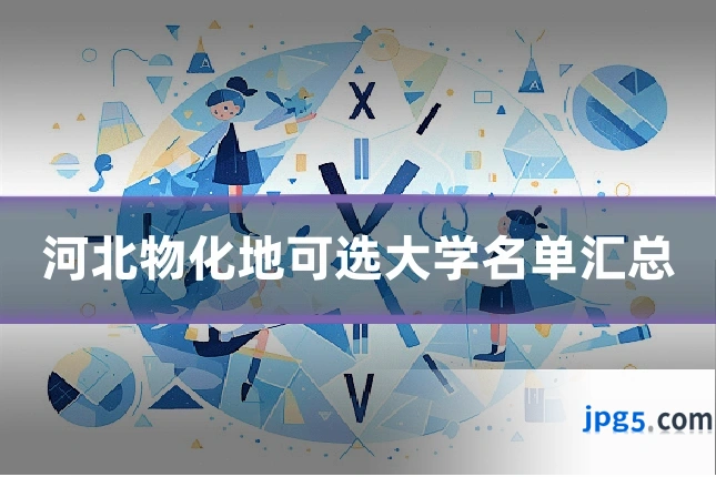 河北物化地可选大学名单汇总