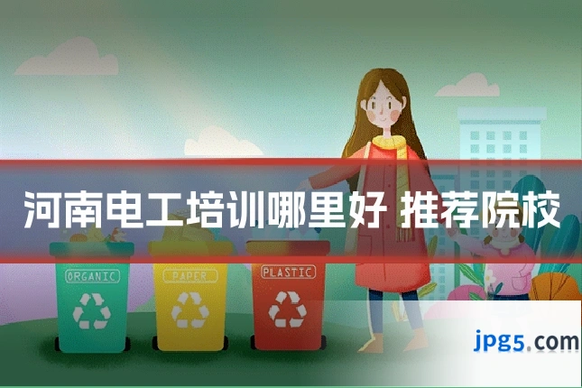 河南电工培训哪里好 推荐院校
