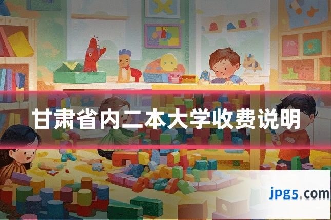 甘肃省内二本大学收费说明