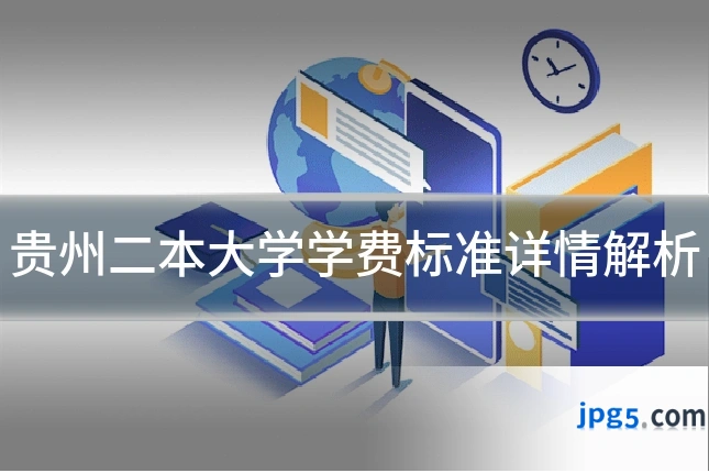 贵州二本大学学费标准详情解析