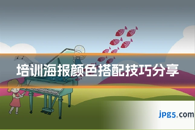 培训海报颜色搭配技巧分享