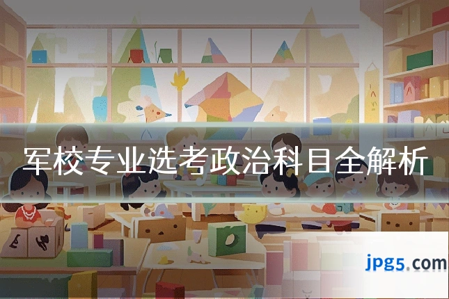 军校专业选考政治科目全解析
