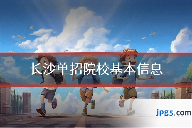 长沙单招院校基本信息