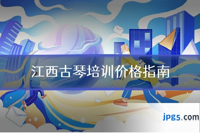 江西古琴培训价格指南