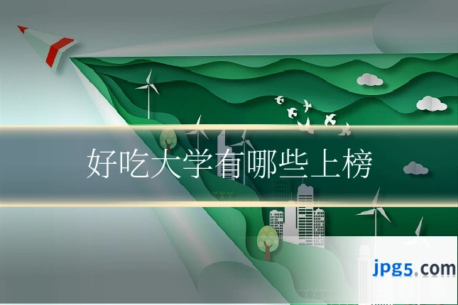 好吃大学有哪些上榜