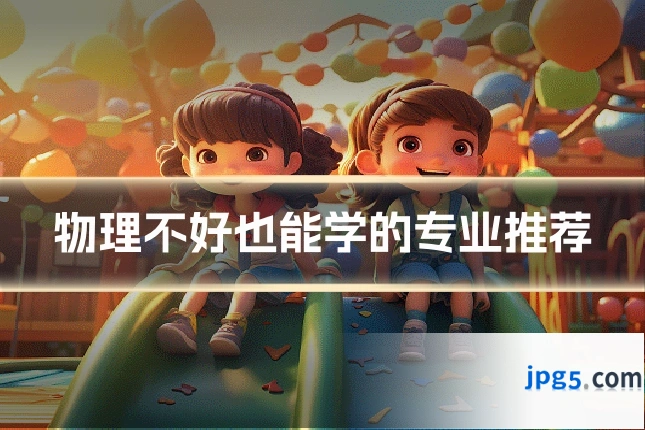 物理不好也能学的专业推荐