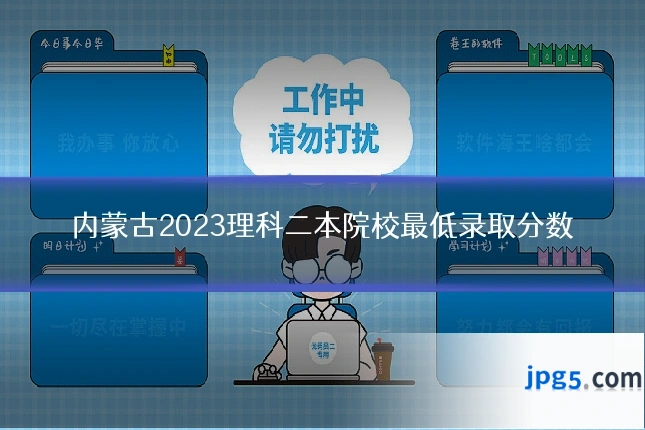 内蒙古2023理科二本院校最低录取分数