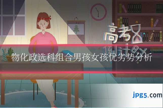 物化政选科组合男孩女孩优劣势分析