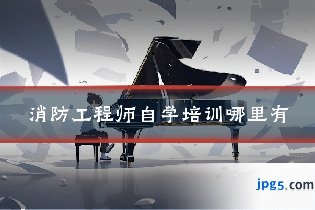 消防工程师自学培训哪里有
