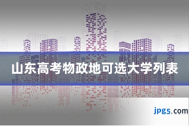 山东高考物政地可选大学列表
