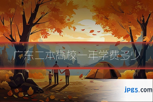 广东二本高校一年学费多少