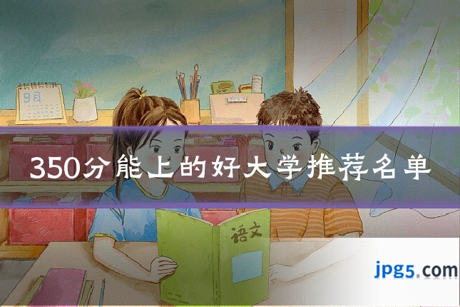 350分能上的好大学推荐名单