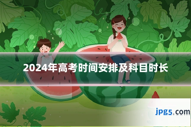 2024年高考时间安排及科目时长