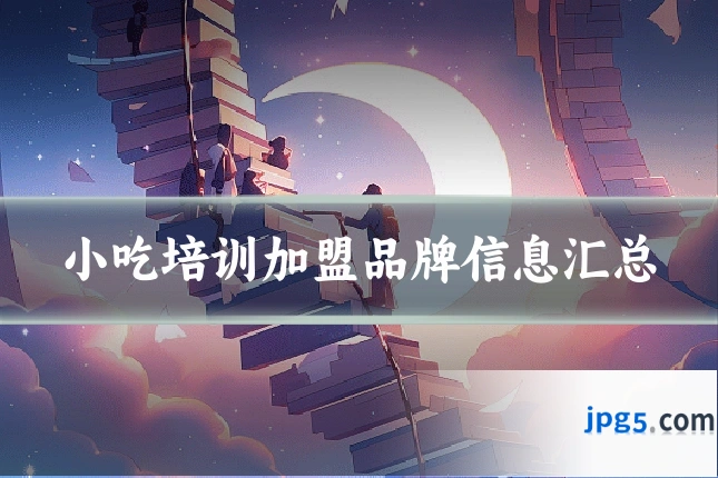 小吃培训加盟品牌信息汇总