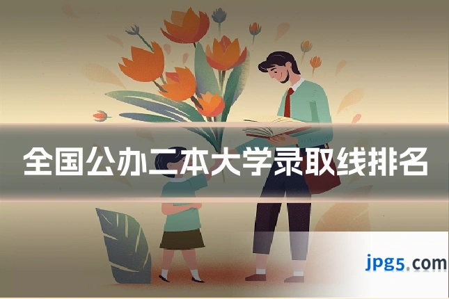 全国公办二本大学录取线排名