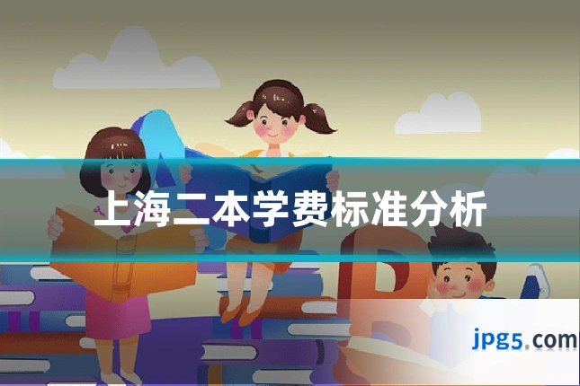 上海二本学费标准分析
