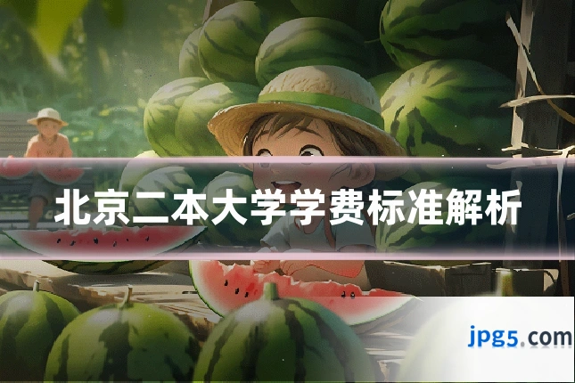 北京二本大学学费标准解析
