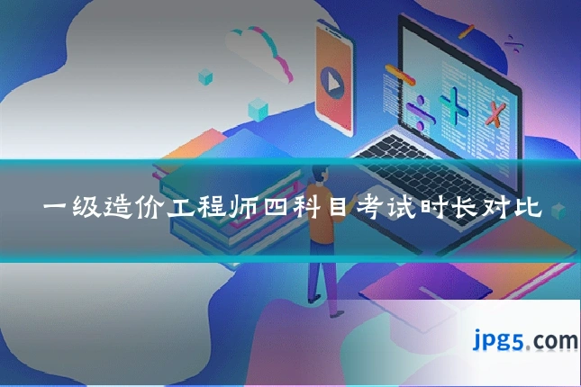 一级造价工程师四科目考试时长对比