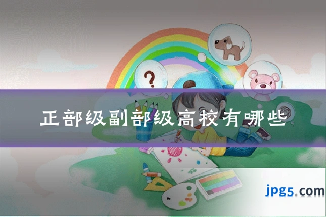 正部级副部级高校有哪些