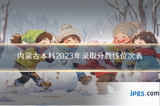 内蒙古本科2023年录取分数线位次表