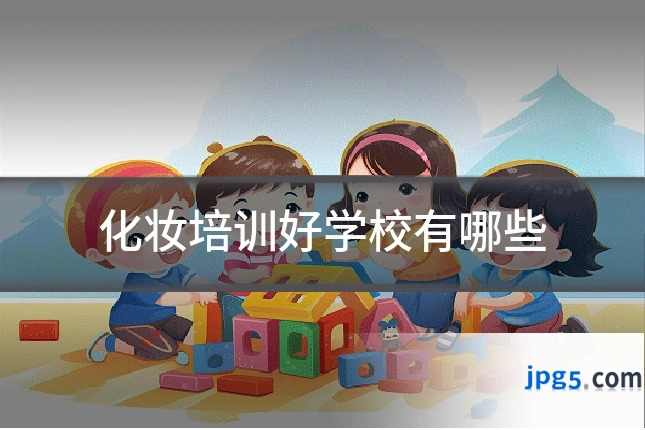 化妆培训好学校有哪些
