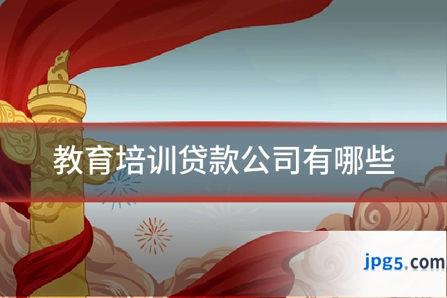 教育培训贷款公司有哪些