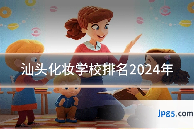 汕头化妆学校排名2024年