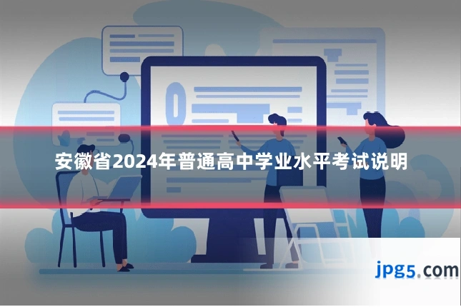 安徽省2024年普通高中学业水平考试说明