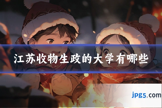 江苏收物生政的大学有哪些