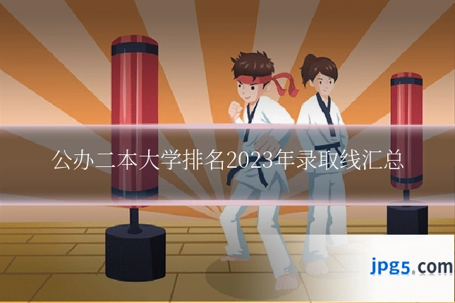公办二本大学排名2023年录取线汇总