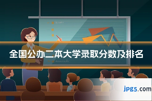 全国公办二本大学录取分数及排名