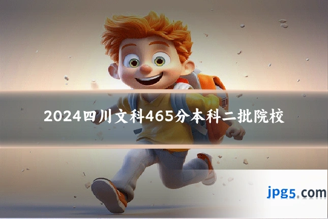 2024四川文科465分本科二批院校