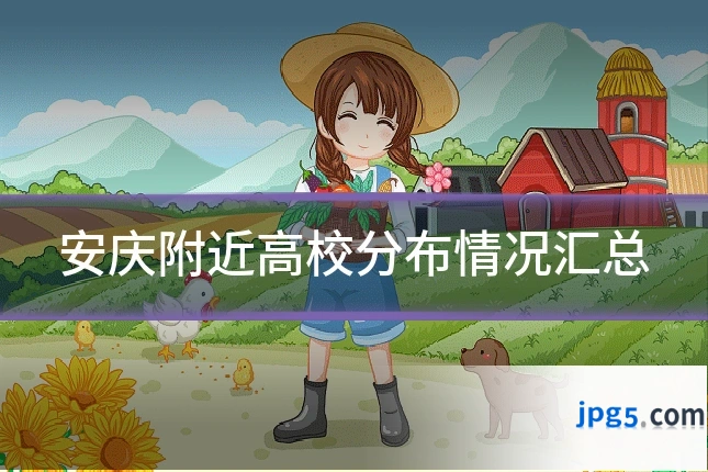 安庆附近高校分布情况汇总