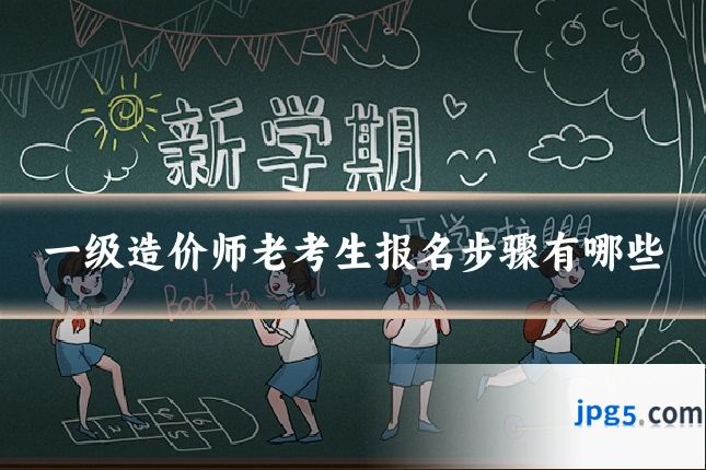 一级造价师老考生报名步骤有哪些