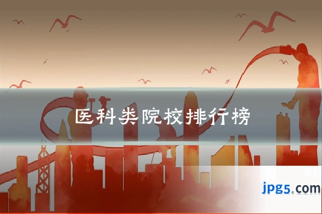 医科类院校排行榜