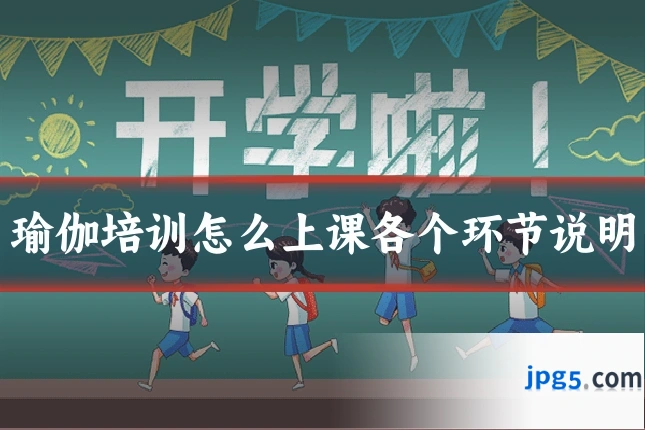 瑜伽培训怎么上课各个环节说明