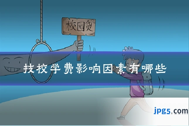 技校学费影响因素有哪些