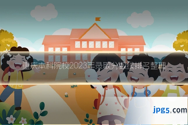 重庆本科院校2023年录取分数线排名整理