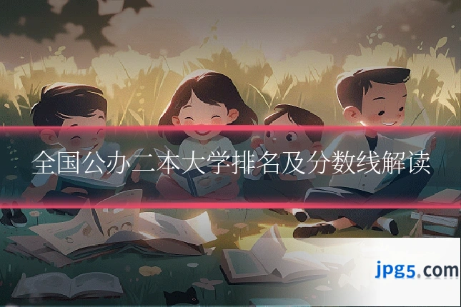 全国公办二本大学排名及分数线解读