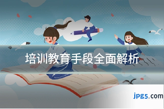培训教育手段全面解析