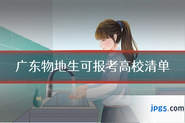 广东物地生可报考高校清单