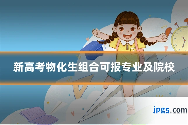 新高考物化生组合可报专业及院校