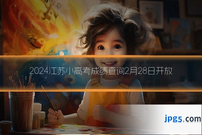 2024江苏小高考成绩查询2月28日开放