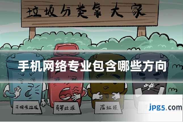 手机网络专业包含哪些方向
