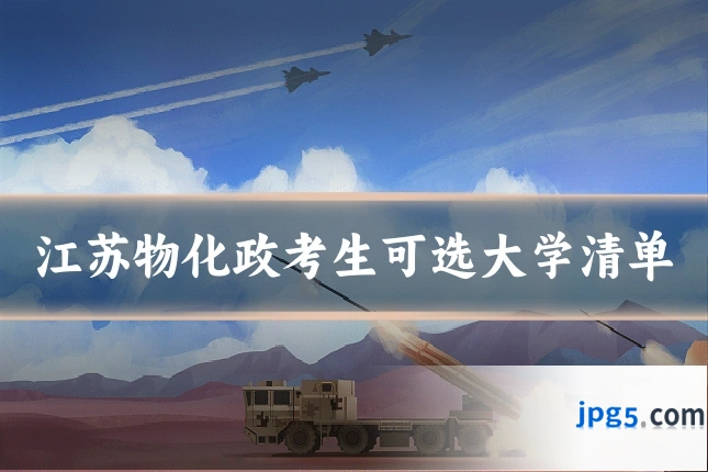 江苏物化政考生可选大学清单