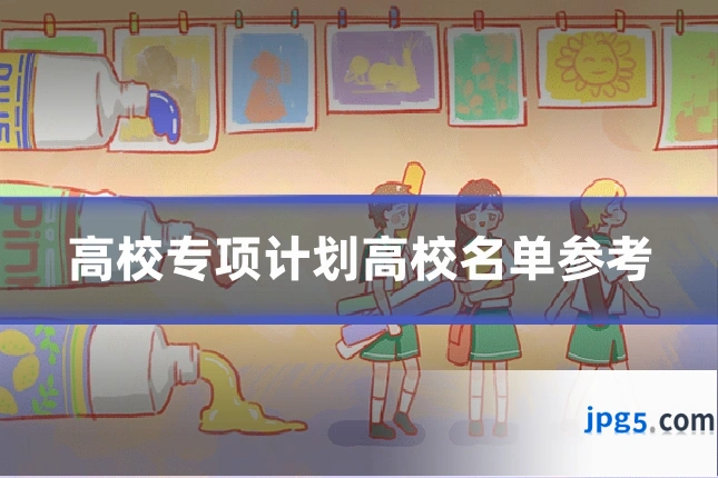 高校专项计划高校名单参考
