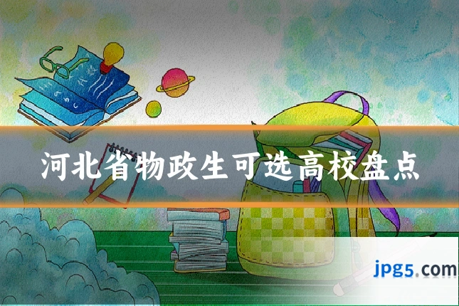 河北省物政生可选高校盘点