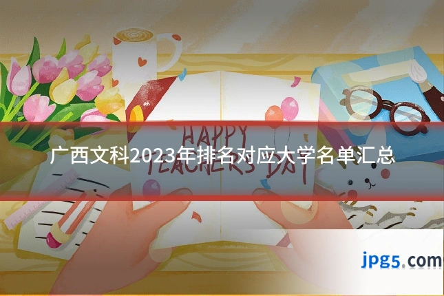 广西文科2023年排名对应大学名单汇总