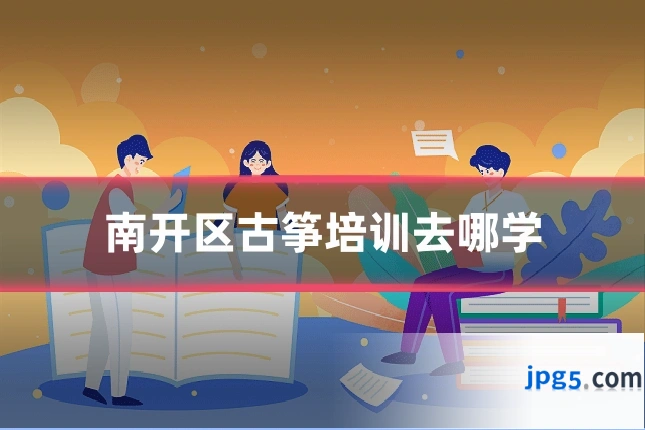 南开区古筝培训去哪学