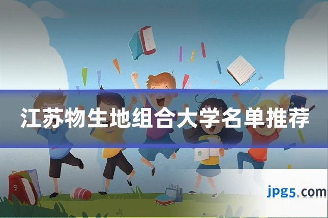 江苏物生地组合大学名单推荐